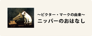 ニッパーのおはなし