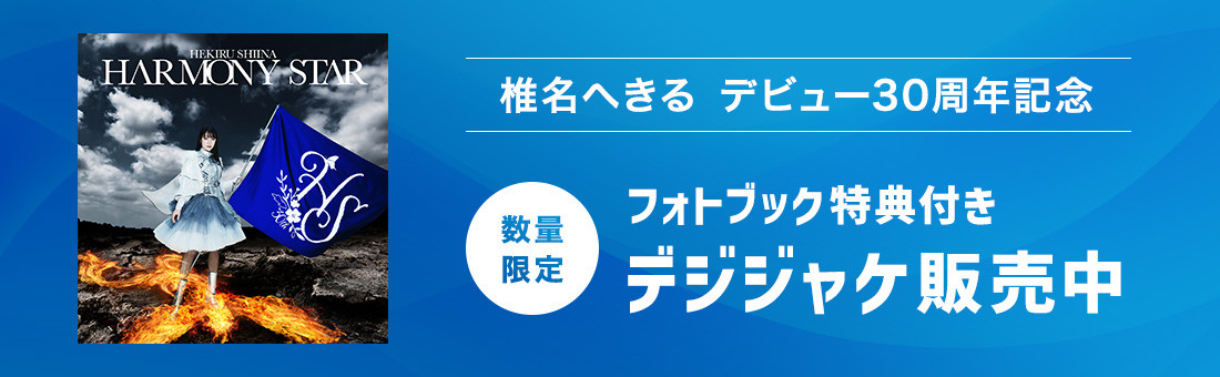 椎名へきる デビュー30周年記念 数量限定 フォトブック特典付きデジジャケ販売中