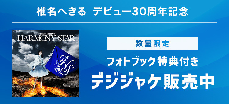 椎名へきる デビュー30周年記念 数量限定 フォトブック特典付きデジジャケ販売中