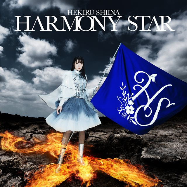 椎名へきる「HARMONY STAR」