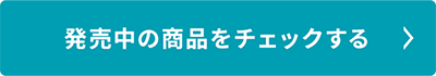 発売中の商品をチェックする