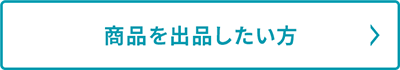 商品を出品したい方