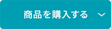 商品を購入する