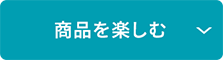 商品を楽しむ