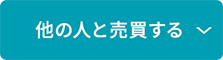 他の人と売買する