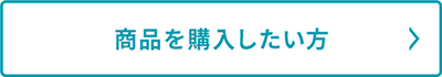 商品を購入したい方