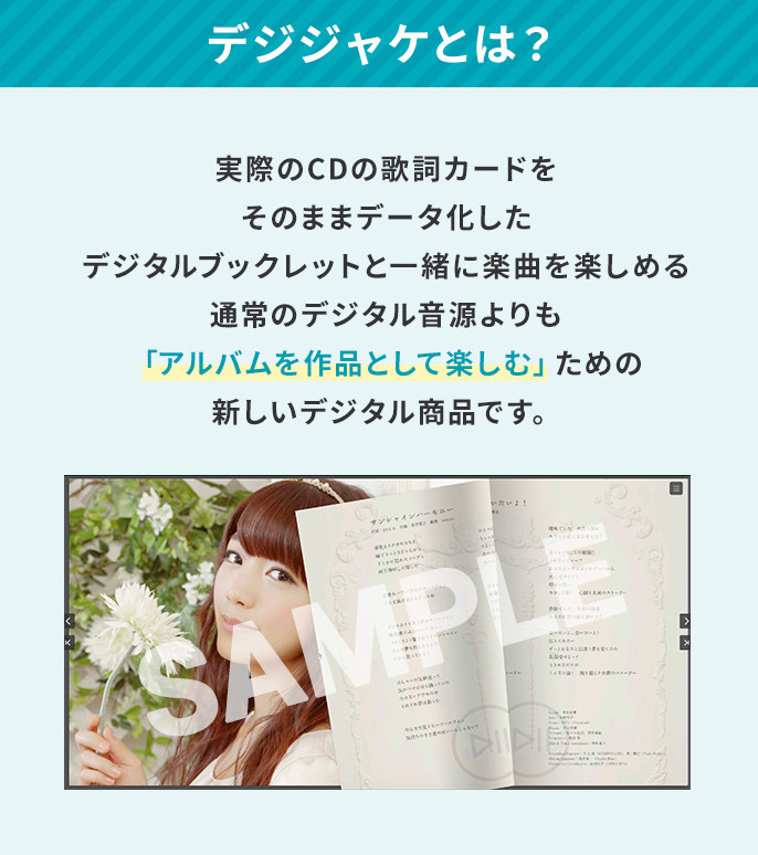 デジジャケとは