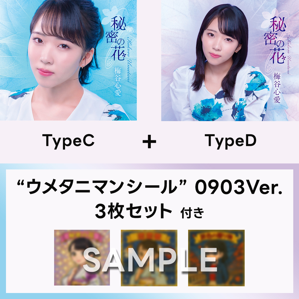 “ウメタニマンシール” 0903Ver.