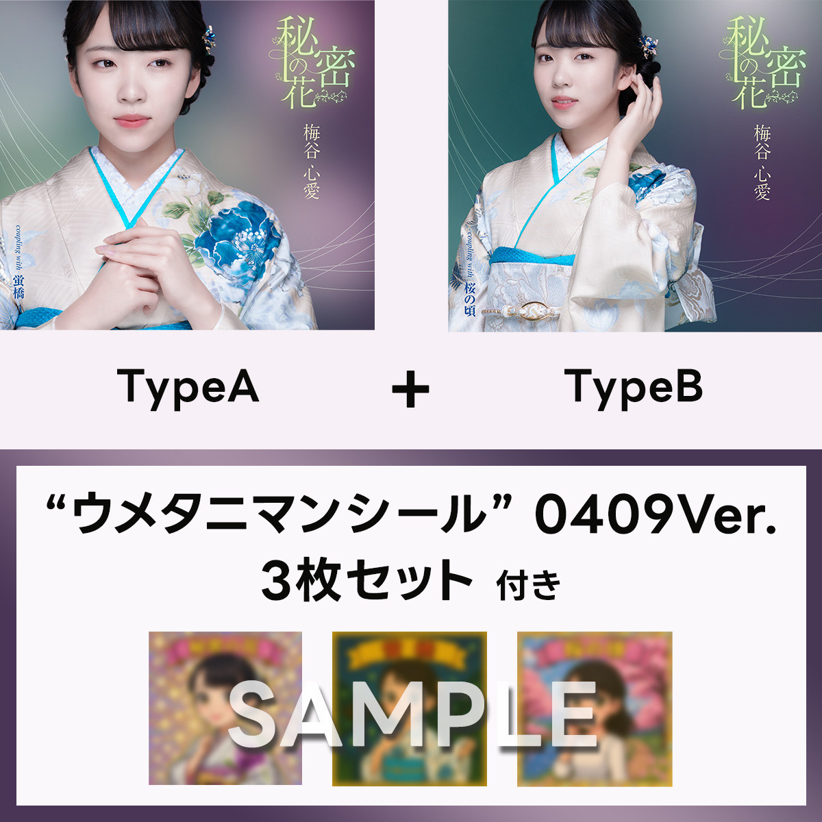 ウメタニマンシール0409Ver.