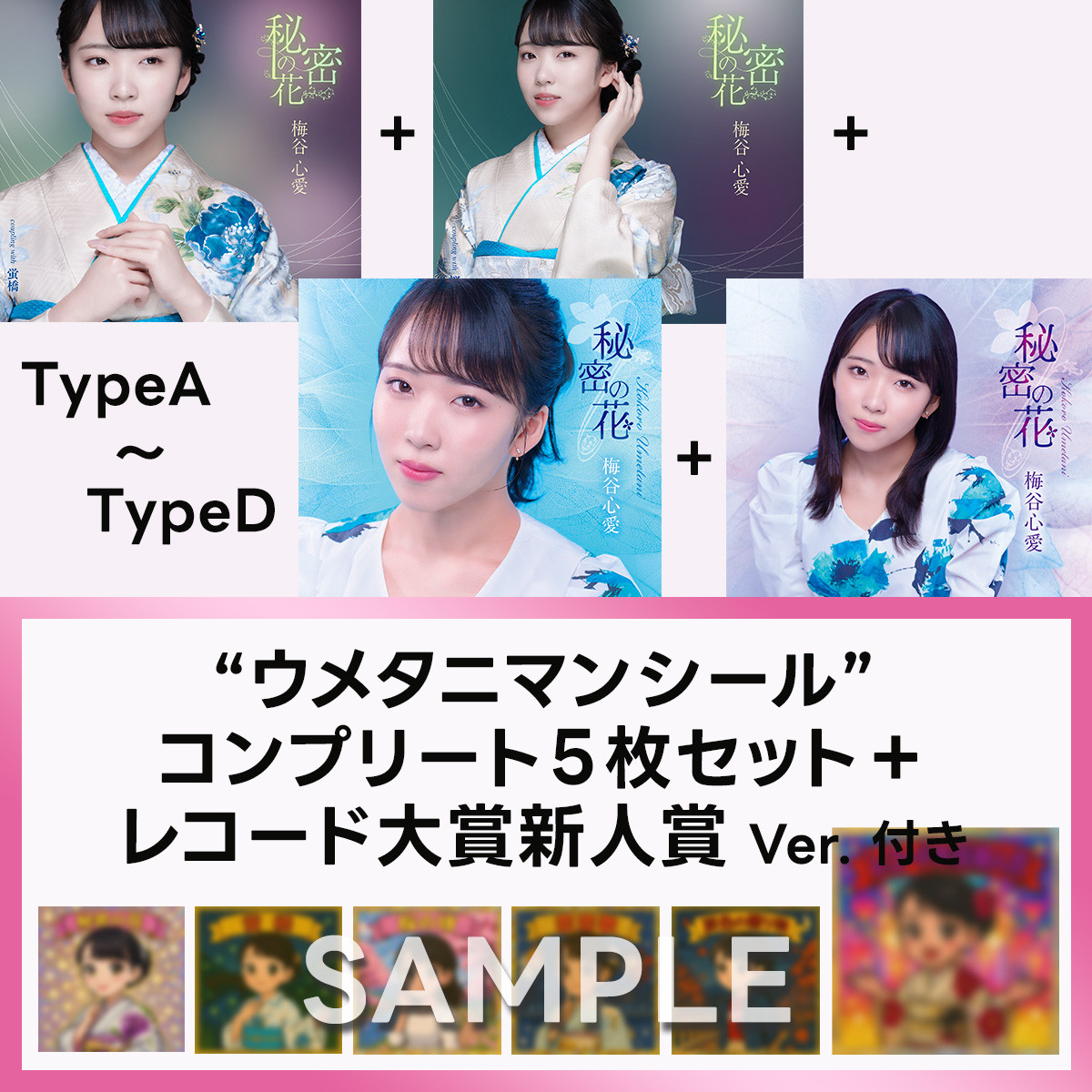 “ウメタニマンシール”コンプリート＋レコード大賞新人賞Ver.付き