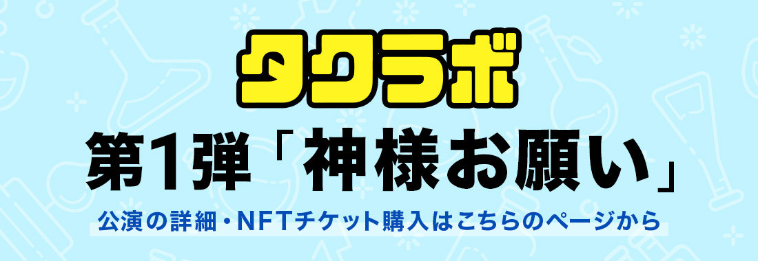 タクラボ