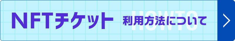 NFTチケット利用方法について