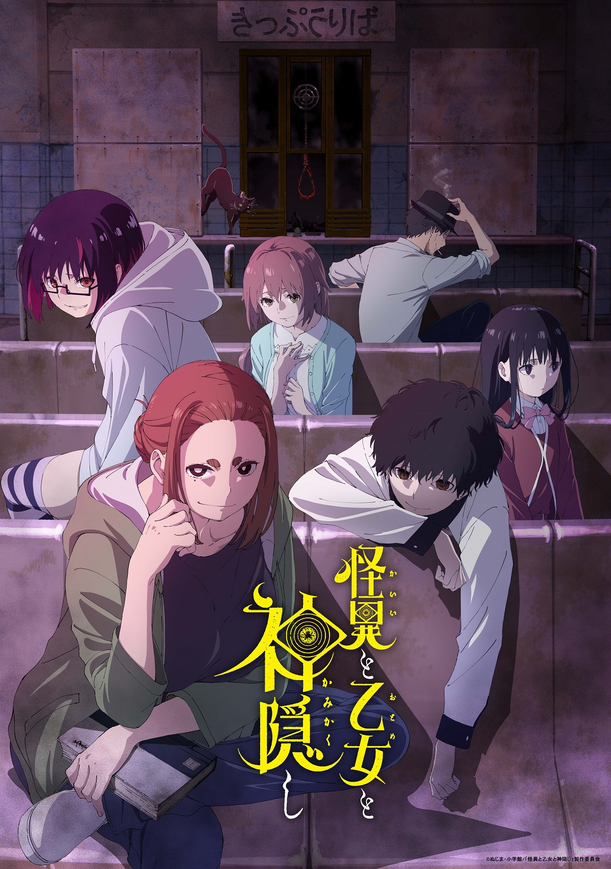 『怪異と乙女と神隠し』キービジュアル