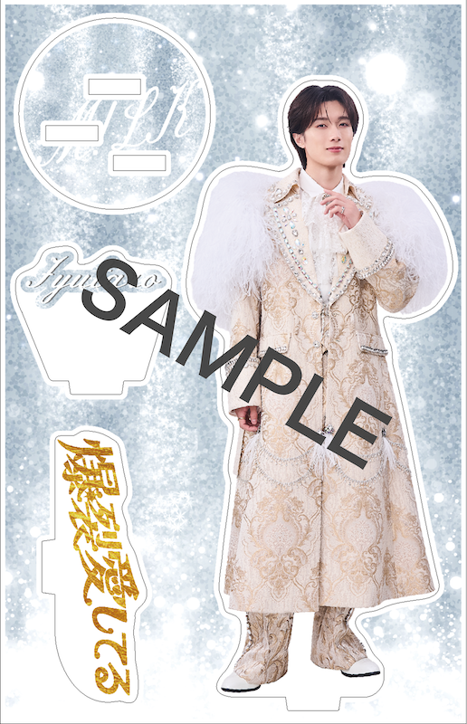 曽野舜太【”PREMIUM MILK” 限定アクリルスタンドセット】「爆裂愛し