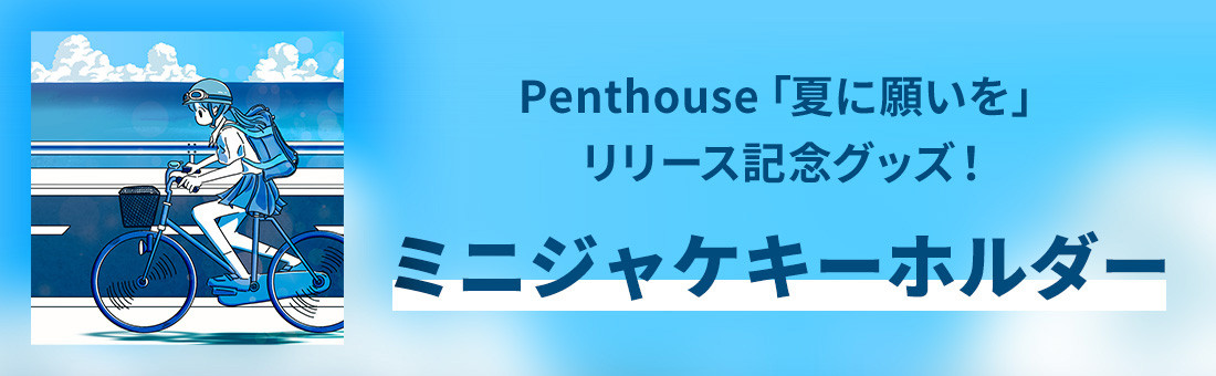 Penthouse「夏に願いを」リリース記念グッズ!ミニジャケキーホルダー