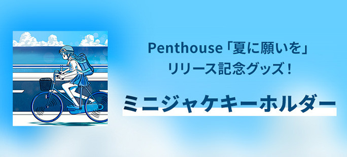 Penthouse「夏に願いを」リリース記念グッズ!ミニジャケキーホルダー