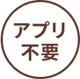 アプリ不要