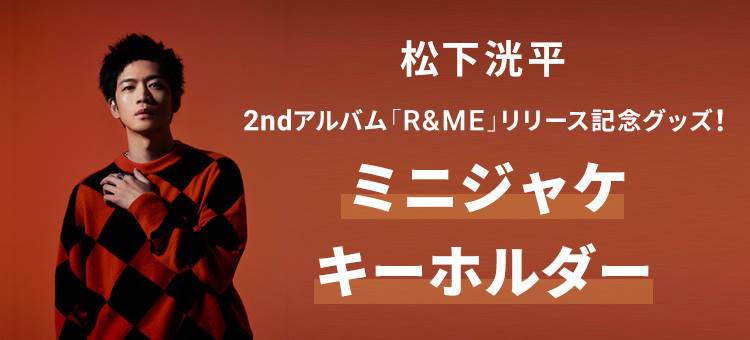 松下洸平 2ndアルバム リリース記念グッズ!ミニジャケキーホルダー