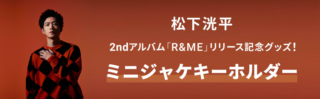 松下洸平 2ndアルバム リリース記念グッズ!ミニジャケキーホルダー