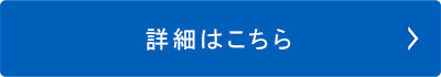 詳細はこちら