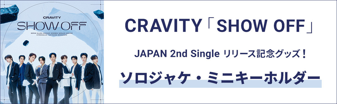 CRAVITY「SHOW OFF」 JAPAN 2nd Single リリース記念グッズ!ソロジャケ・ミニキーホルダー