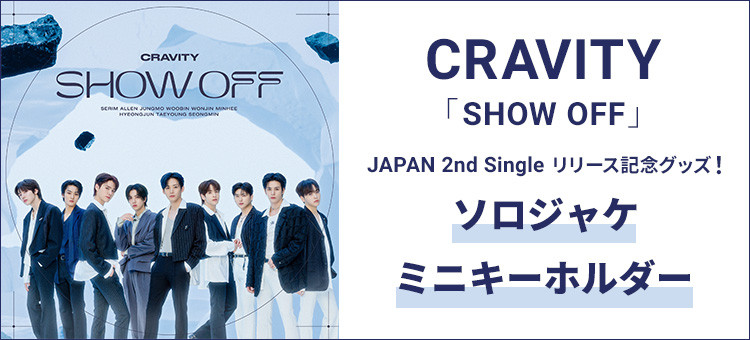 CRAVITY「SHOW OFF」 JAPAN 2nd Single リリース記念グッズ!ソロジャケ・ミニキーホルダー