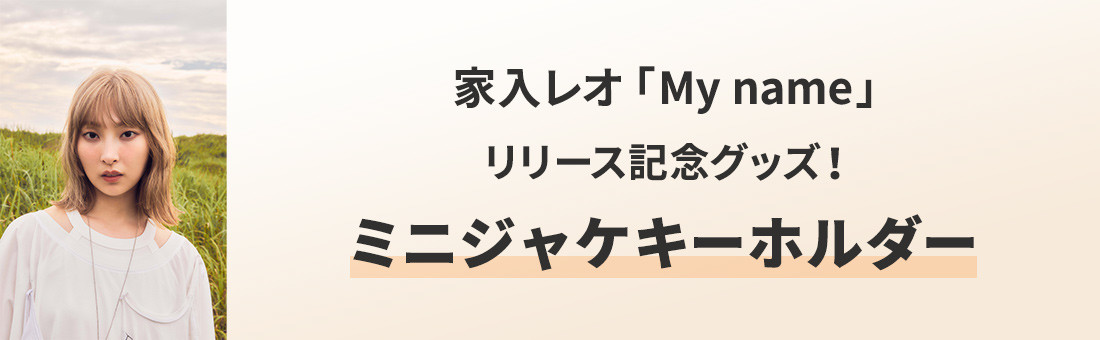 家入レオ「My name」リリース記念グッズ ミニジャケキーホルダー