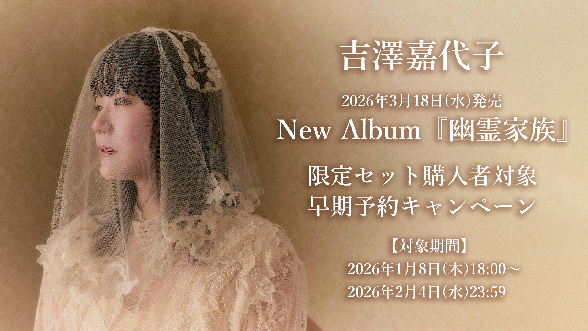 吉澤嘉代子『幽霊家族』早期予約特典 | VICTOR ONLINE STORE