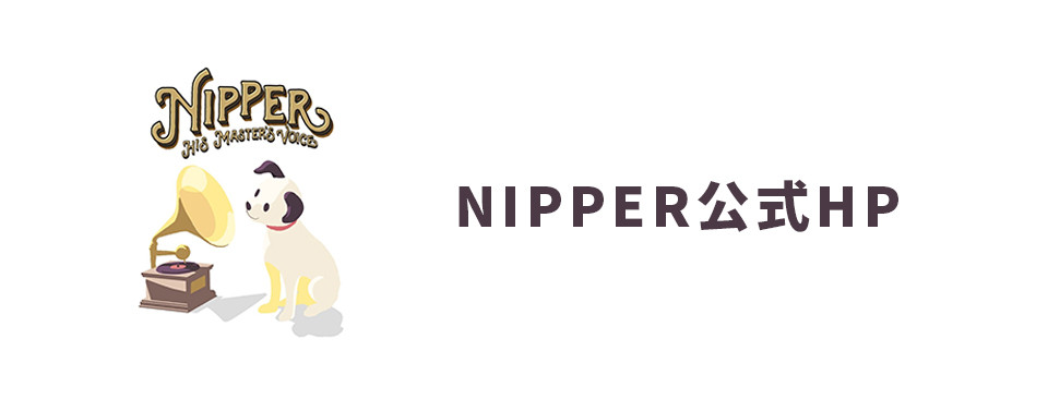 NIPPER公式HP