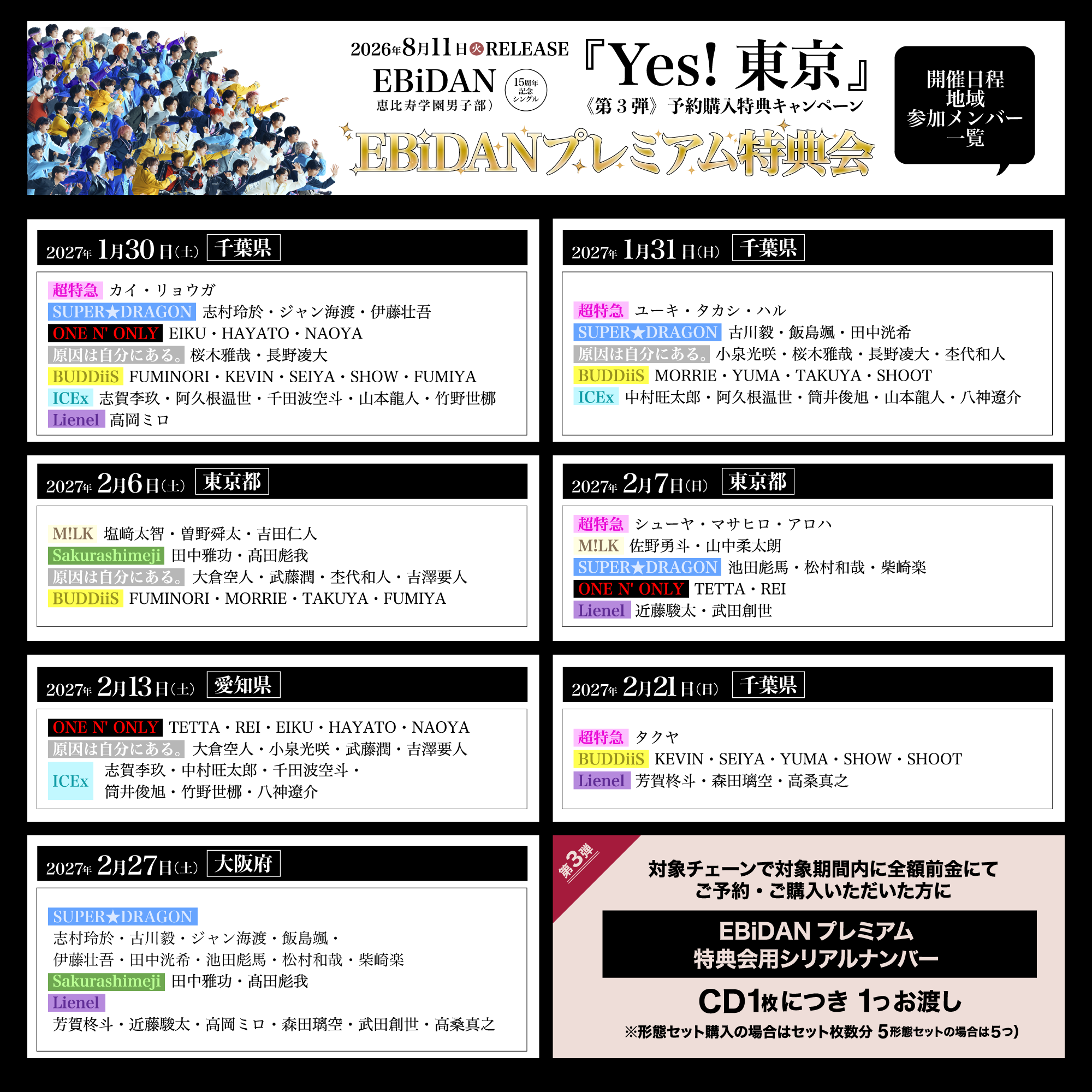 EBiDAN | プレミアム特典会抽選用シリアルナンバー | VICTOR ONLINE STORE