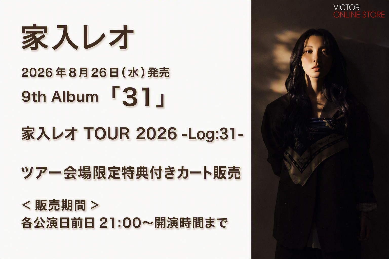 家入レオ「31」ツアー会場限定特典付きカート販売 | VICTOR ONLINE STORE