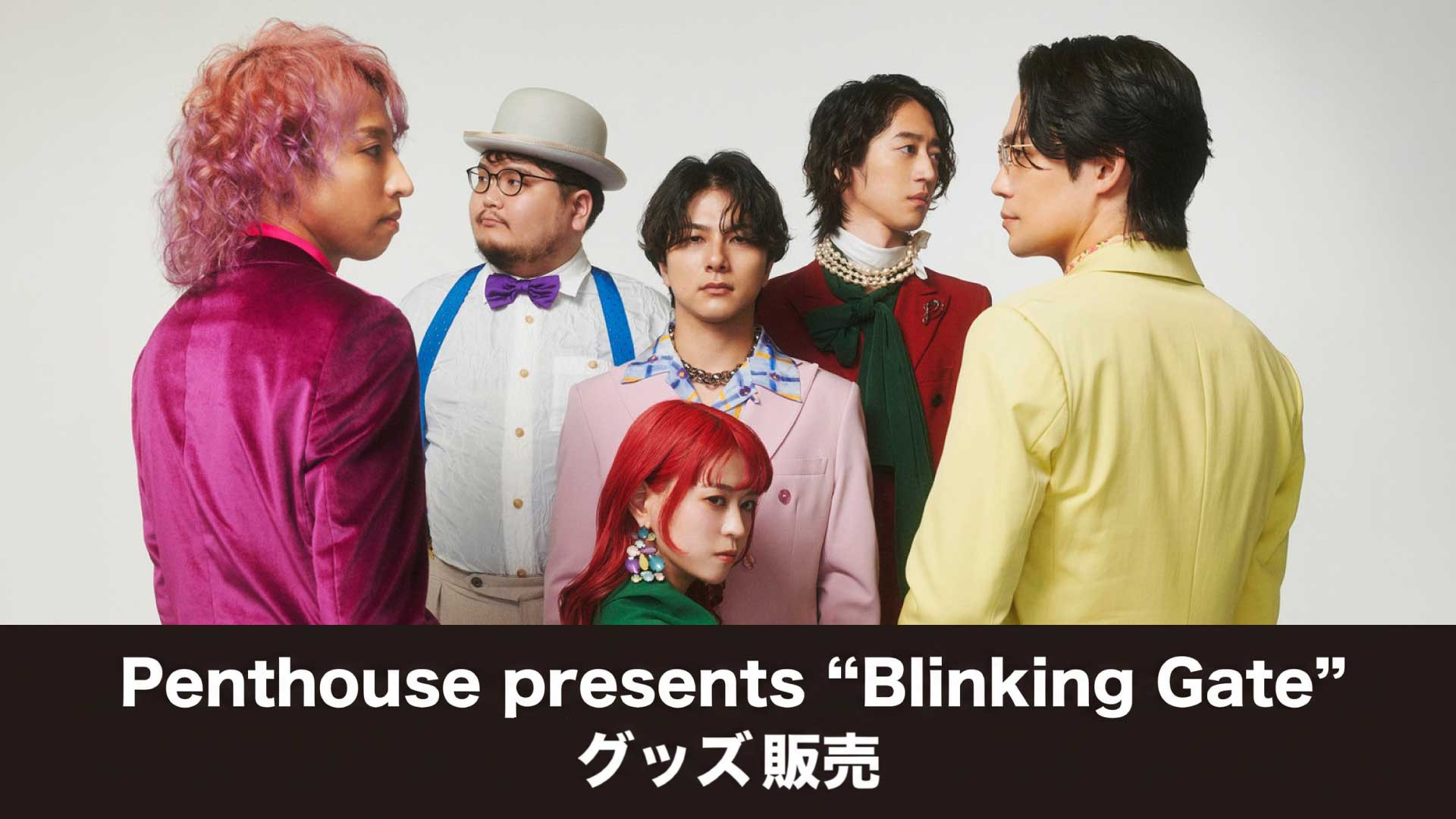 Penthouse presents “Blinking Gate” グッズ先行販売